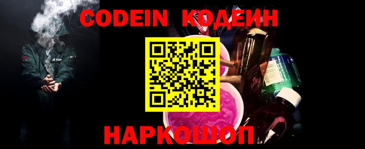 Приморско-Ахтарск  Кодеин Purple Drank  Кодеиновый сироп Lean Purple Drank  Вход с VPN 